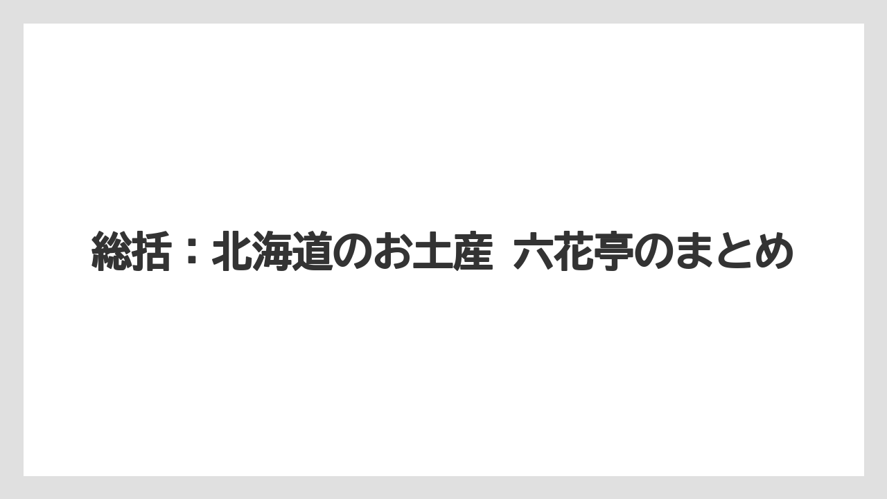 【リゾート】【宿泊】【旅】総括：北海道のお土産 六花亭のまとめ
