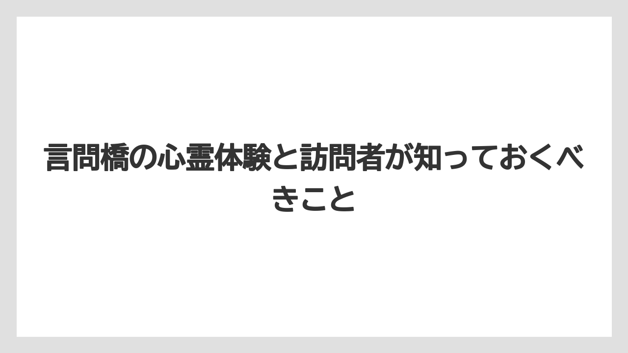 【リゾート】【宿泊】【旅】言問橋に現存する戦争の痕跡と慰霊の場所