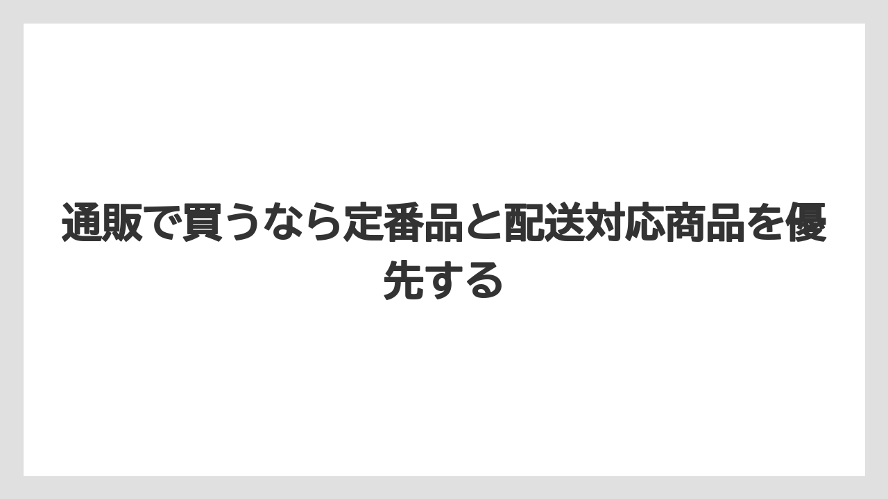 【リゾート】【宿泊】【旅】通販で買うなら定番品と配送対応商品を優先する