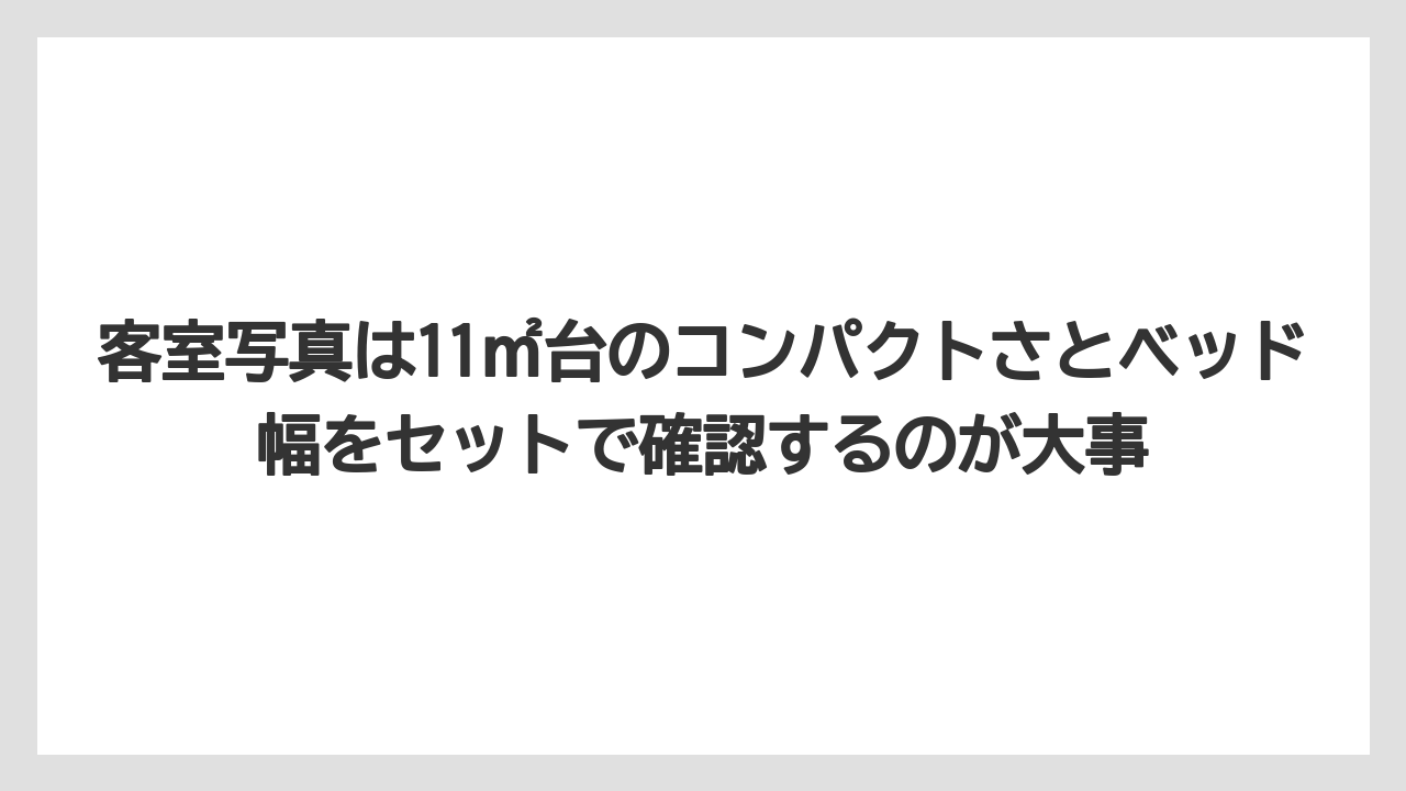 【リゾート】【宿泊】【旅】【楽天トラベル】客室写真は11㎡台のコンパクトさとベッド幅をセットで確認するのが大事
