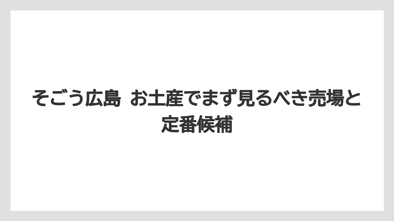 そごう広島 お土産でまず見るべき売場と定番候補