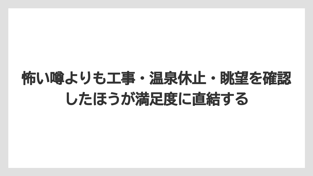 【グランドホテル】【リゾート】【国内旅行】【宿泊】【旅】怖い噂よりも工事・温泉休止・眺望を確認したほうが満足度に直結する