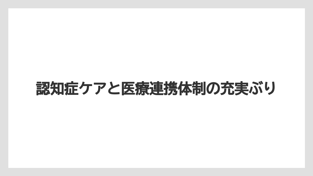 【リゾート】【宿泊】【旅】認知症ケアと医療連携体制の充実ぶり