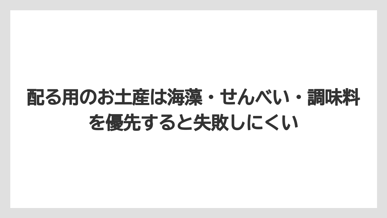 【リゾート】【宿泊】【旅】配る用のお土産は海藻・せんべい・調味料を優先すると失敗しにくい