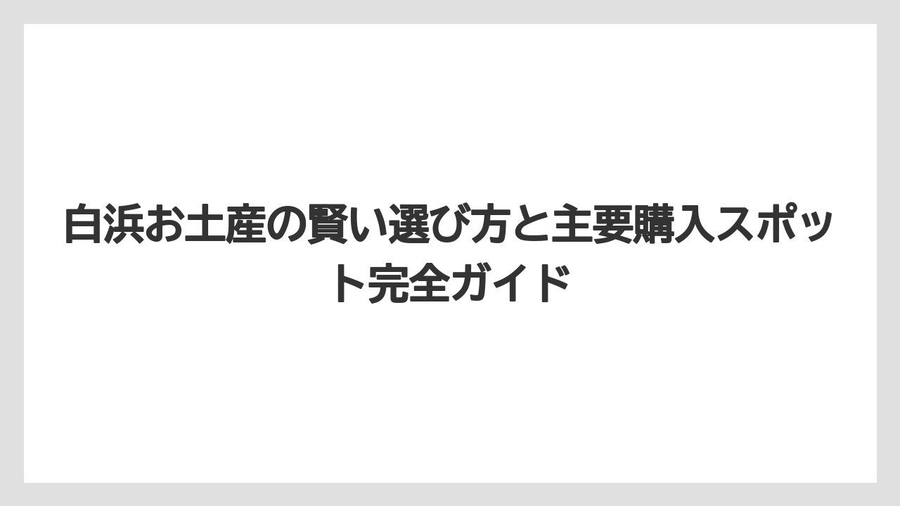 【リゾート】【宿泊】【旅】白浜・和歌山でしか買えないお土産はここをチェック