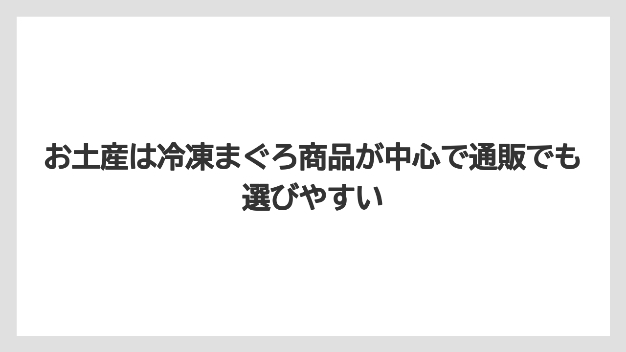 【リゾート】【宿泊】【旅】お土産は冷凍まぐろ商品が中心で通販でも選びやすい