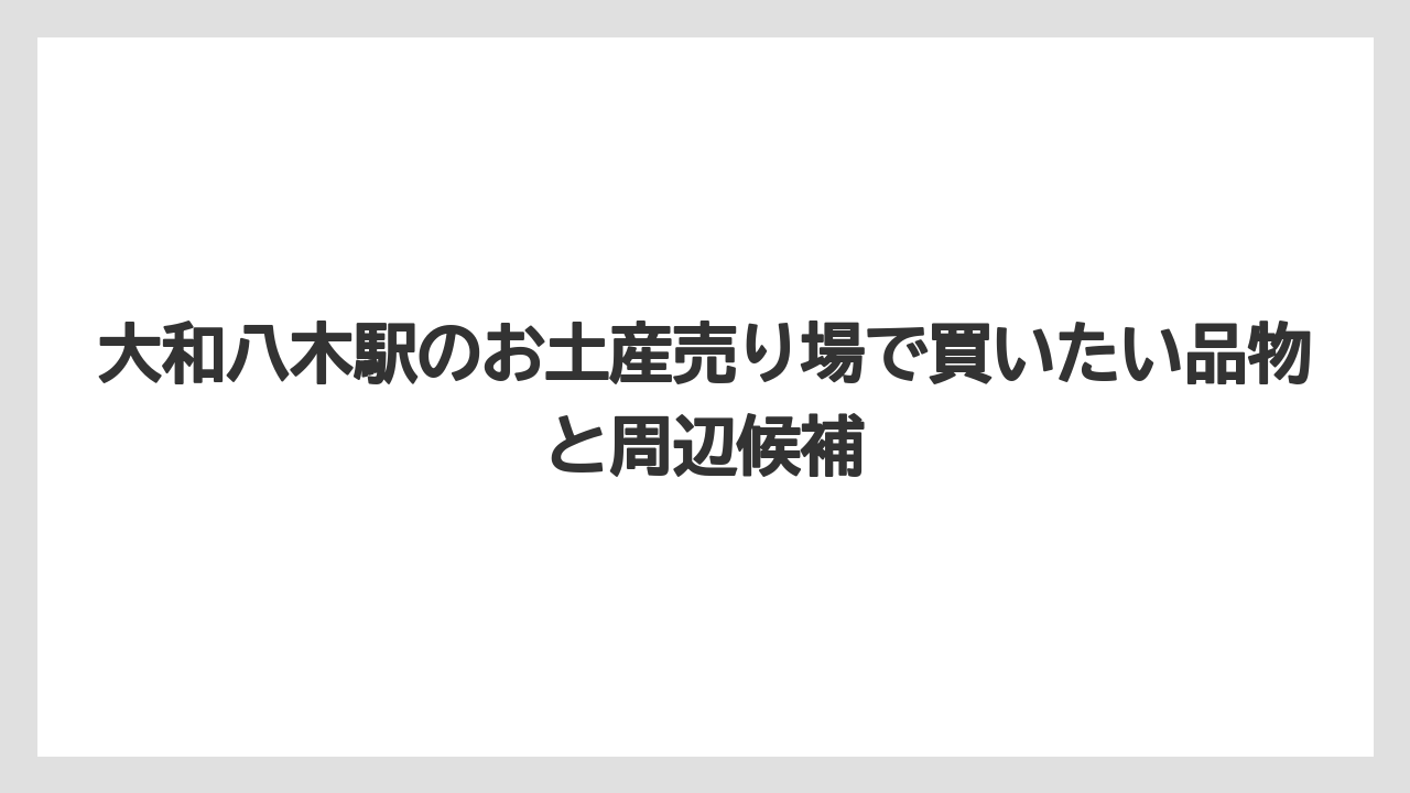 【リゾート】【宿泊】【旅】大和八木駅名店街のように探すなら駅ナカ店舗一覧を見ると早い