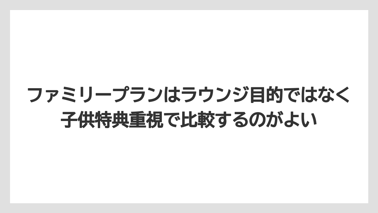 【リゾート】【宿泊】【旅】ファミリープランはラウンジ目的ではなく子供特典重視で比較するのがよい