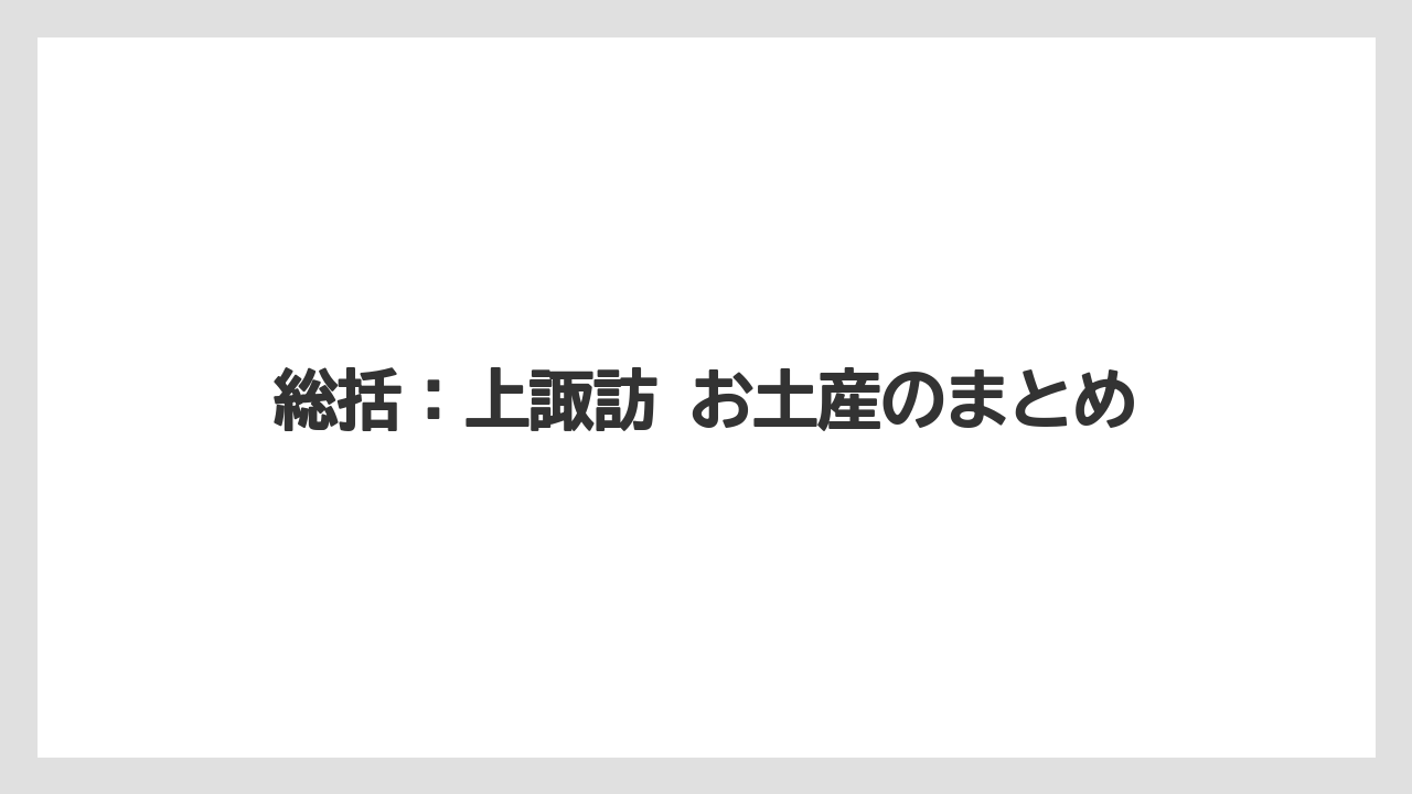 【リゾート】【宿泊】【旅】総括:上諏訪 お土産のまとめ