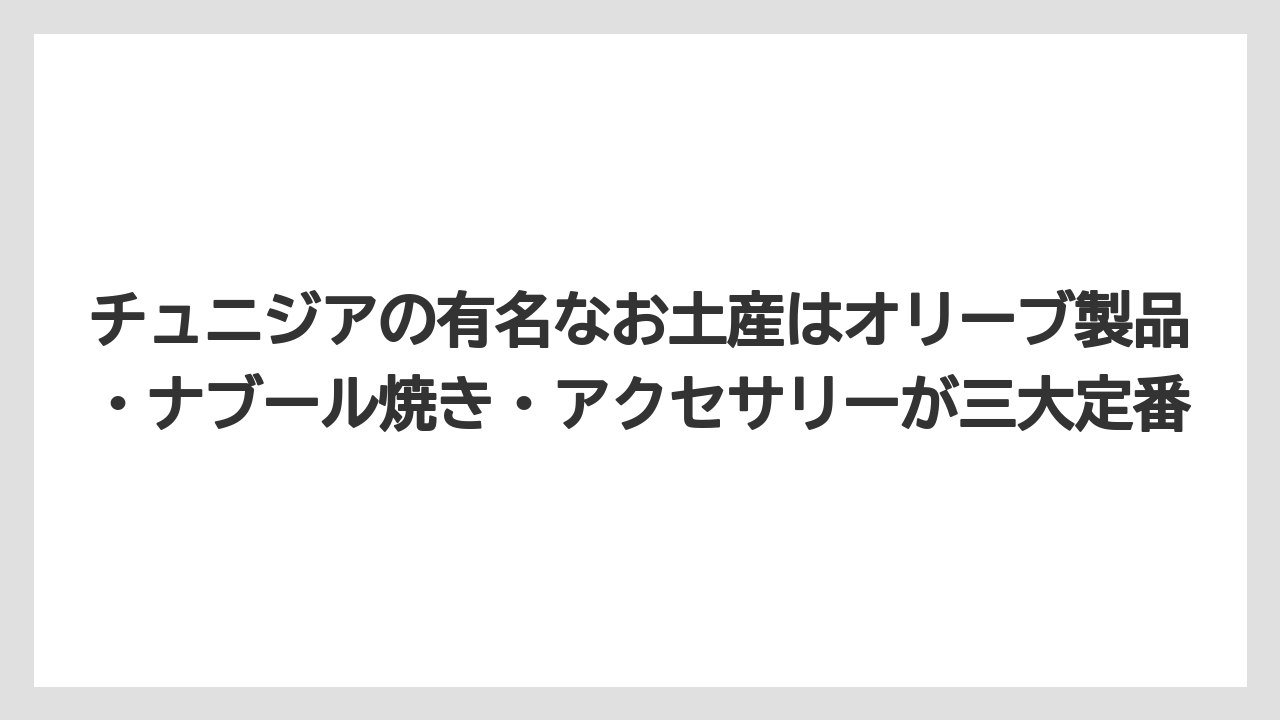 【リゾート】【宿泊】【旅】チュニジアの有名なお土産はオリーブ製品・ナブール焼き・アクセサリーが三大定番