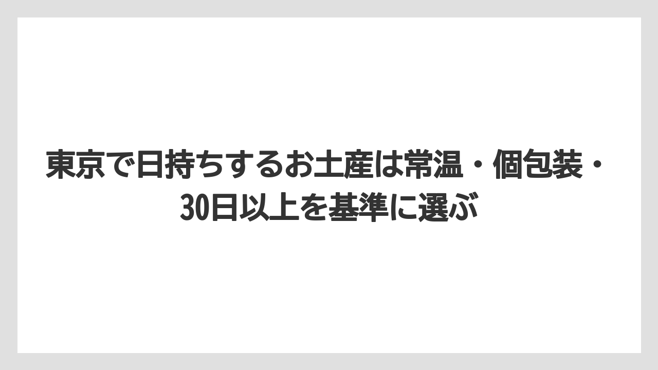 【リゾート】【宿泊】【旅】東京で日持ちするお土産は常温・個包装・30日以上を基準に選ぶ