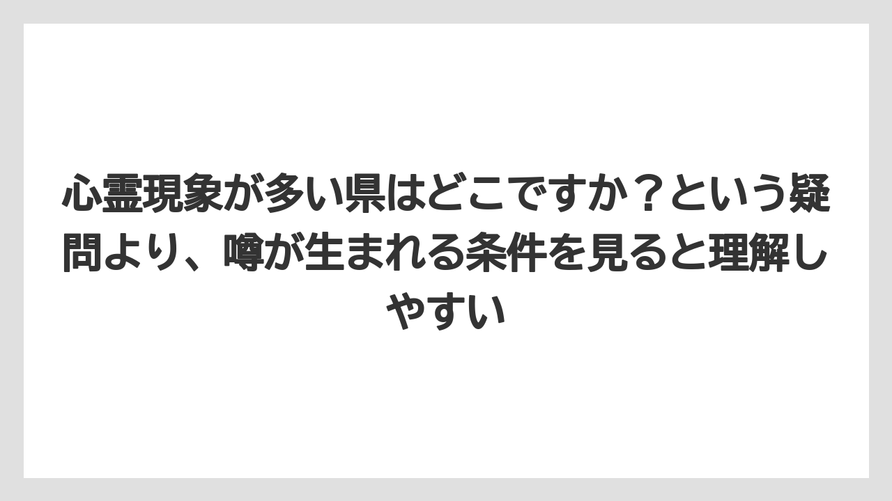 【リゾート】【宿泊】【旅】心霊現象が多い県はどこですか？という疑問より、噂が生まれる条件を見ると理解しやすい