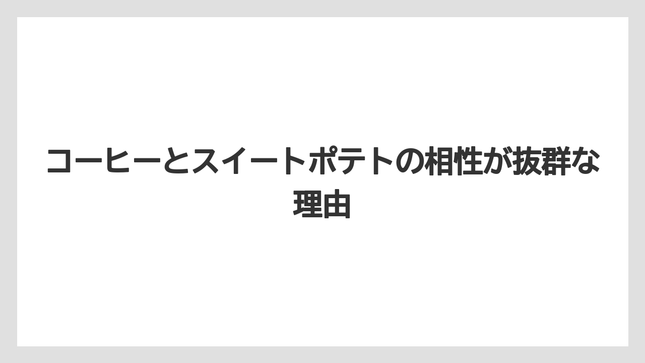 【リゾート】【宿泊】【旅】コーヒーとスイートポテトの相性が抜群な理由