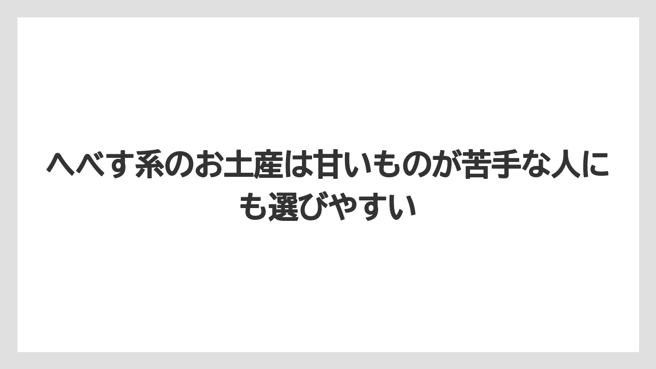 【リゾート】【宿泊】【旅】へべす系のお土産は甘いものが苦手な人にも選びやすい