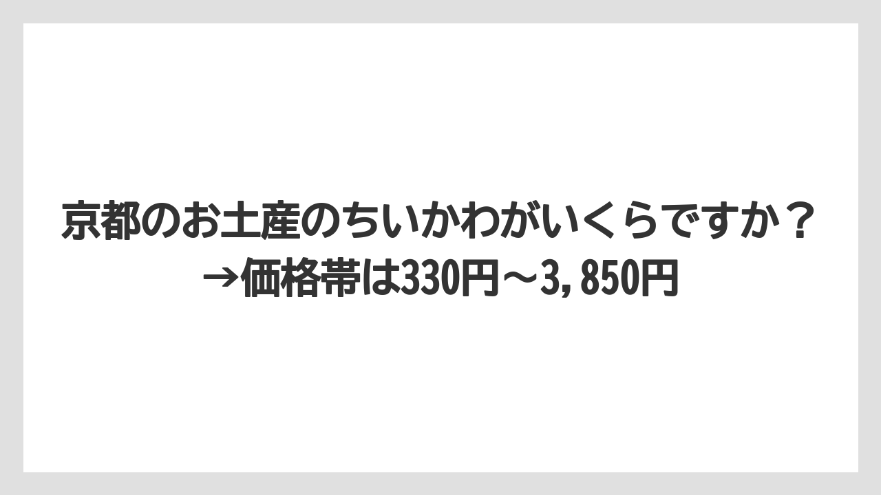 【リゾート】【宿泊】【旅】京都のお土産のちいかわがいくらですか？→価格帯は330円〜3,850円