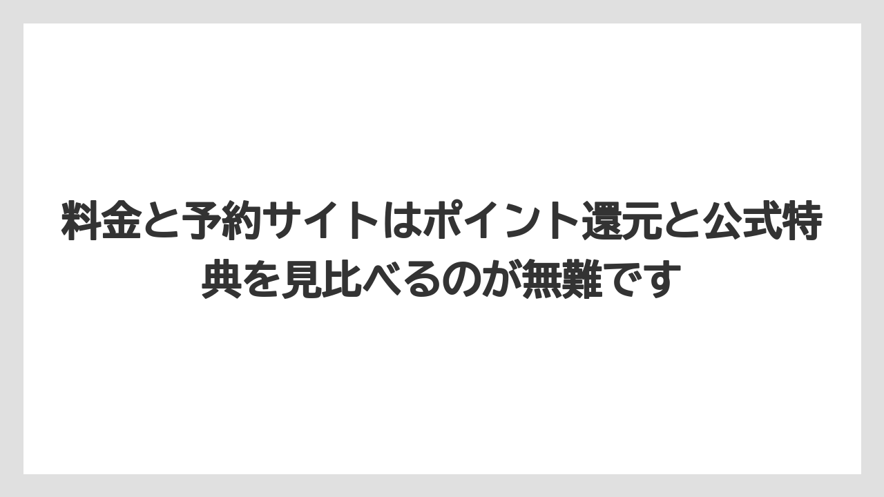 【リゾート】【宿泊】【旅】【楽天トラベル】料金と予約サイトはポイント還元と公式特典を見比べるのが無難です