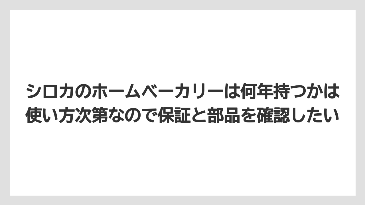 【リゾート】【宿泊】【旅】シロカのホームベーカリーは何年持つかは使い方次第なので保証と部品を確認したい