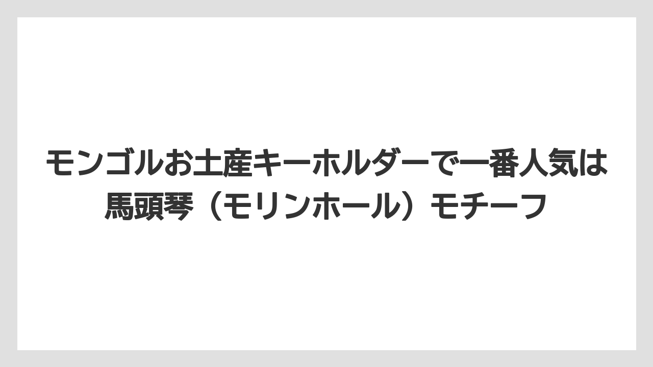 【リゾート】【宿泊】【旅】モンゴルお土産キーホルダーで一番人気は馬頭琴（モリンホール）モチーフ