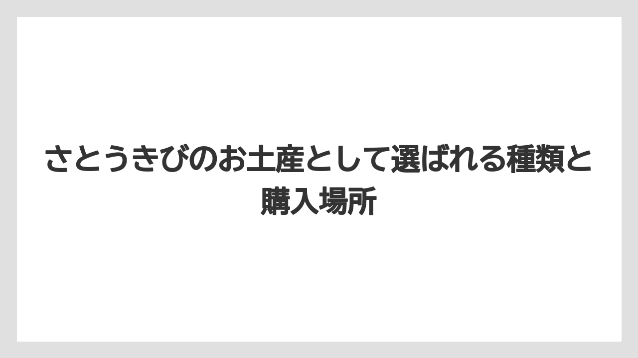 さとうきびのお土産として選ばれる種類と購入場所