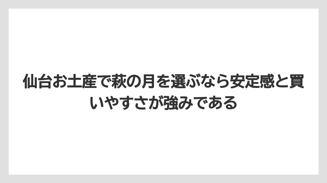 【リゾート】【宿泊】【旅】仙台お土産で萩の月を選ぶなら安定感と買いやすさが強みである