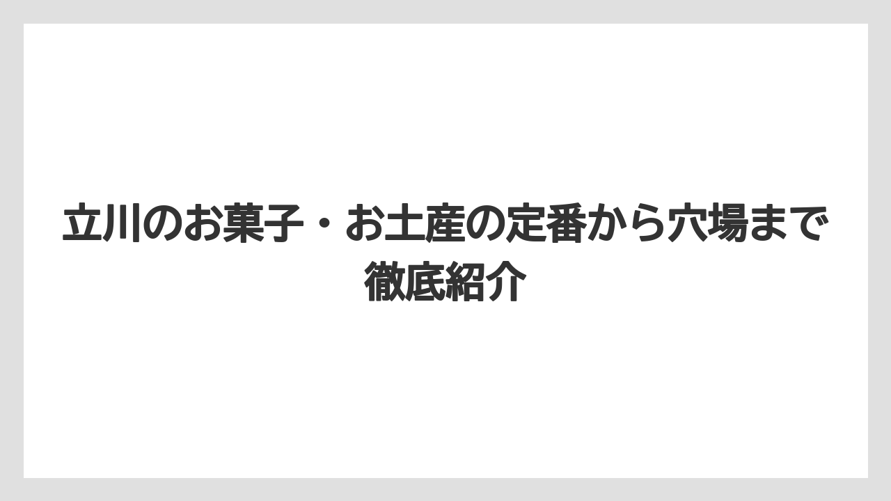 立川のお菓子・お土産の定番から穴場まで徹底紹介