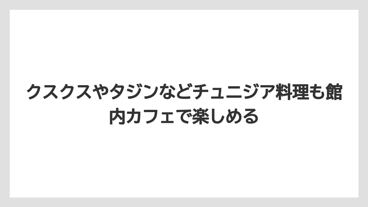 【リゾート】【宿泊】【旅】クスクスやタジンなどチュニジア料理も館内カフェで楽しめる