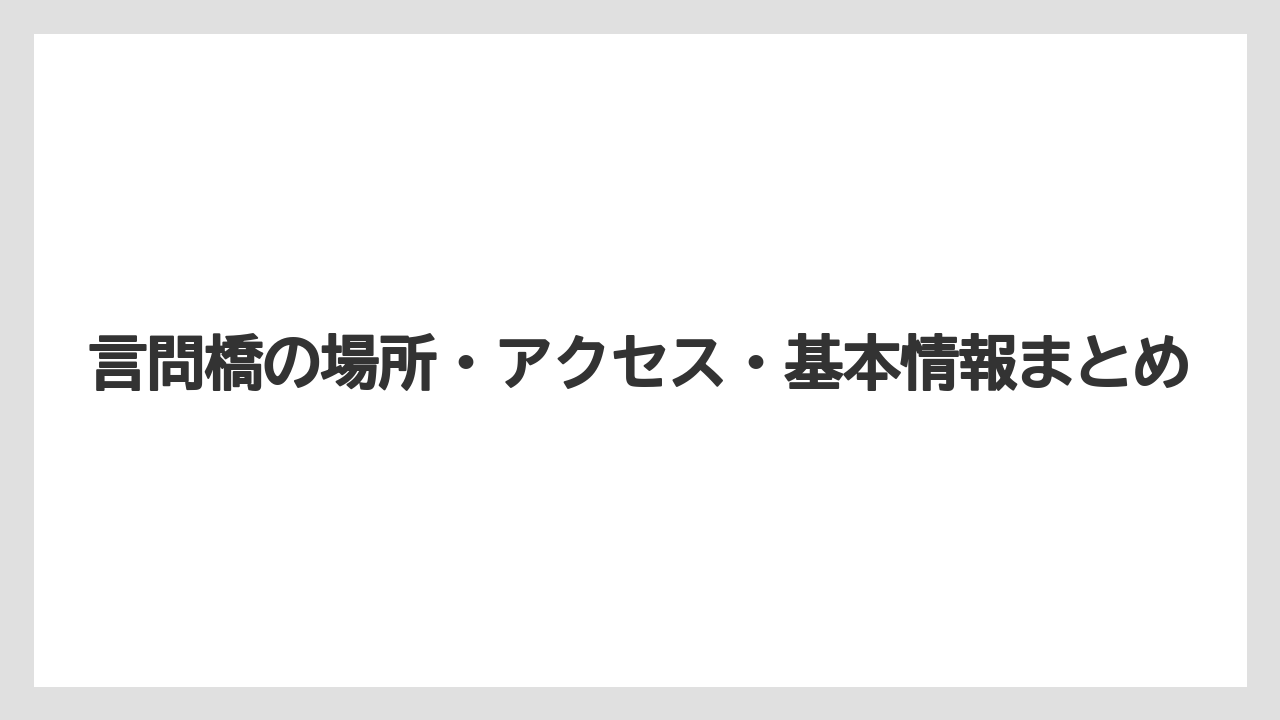【リゾート】【宿泊】【旅】言問橋の場所・アクセス・基本情報まとめ