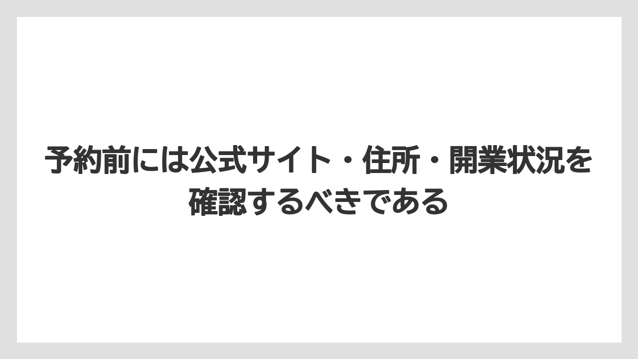 【リゾート】【宿泊】【旅】予約前には公式サイト・住所・開業状況を確認するべきである
