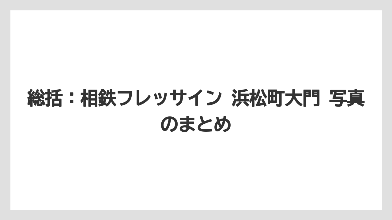 【リゾート】【宿泊】【旅】【楽天トラベル】総括：相鉄フレッサイン 浜松町大門 写真のまとめ