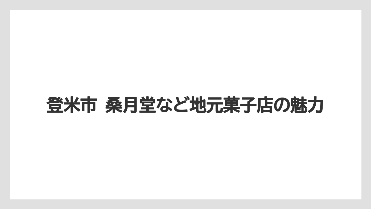 【リゾート】【宿泊】【旅】登米市 桑月堂など地元菓子店の魅力
