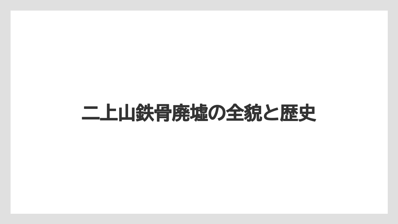 二上山鉄骨廃墟の全貌と歴史