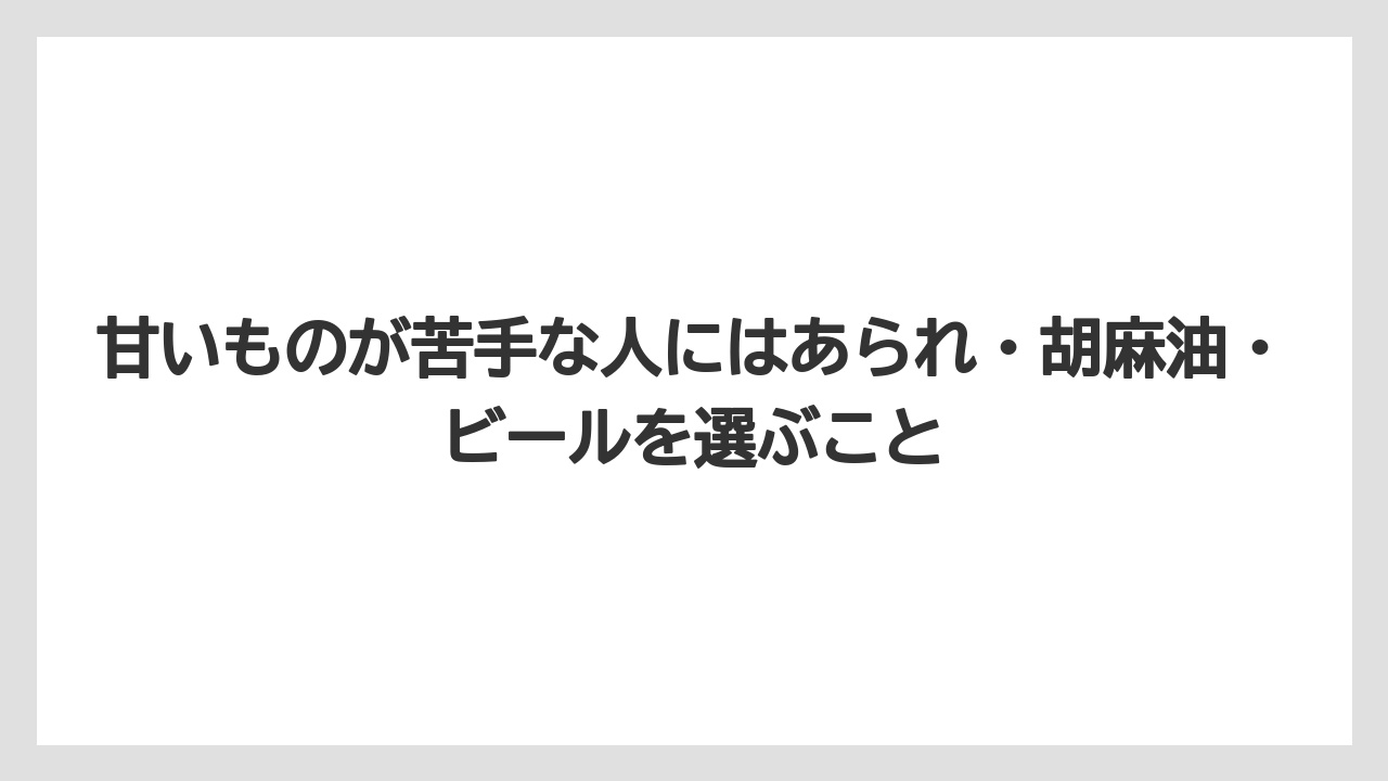 【リゾート】【宿泊】【旅】甘いものが苦手な人にはあられ・胡麻油・ビールを選ぶこと