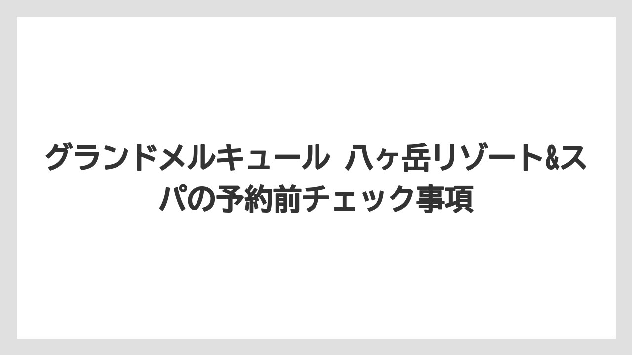 【リゾート】【宿泊】【旅】【楽天トラベル】グランドメルキュール 八ヶ岳 エグゼクティブラウンジは大人時間を足したい人向きです