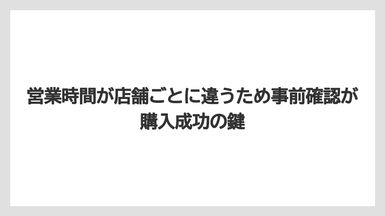 【リゾート】【宿泊】【旅】営業時間が店舗ごとに違うため事前確認が購入成功の鍵