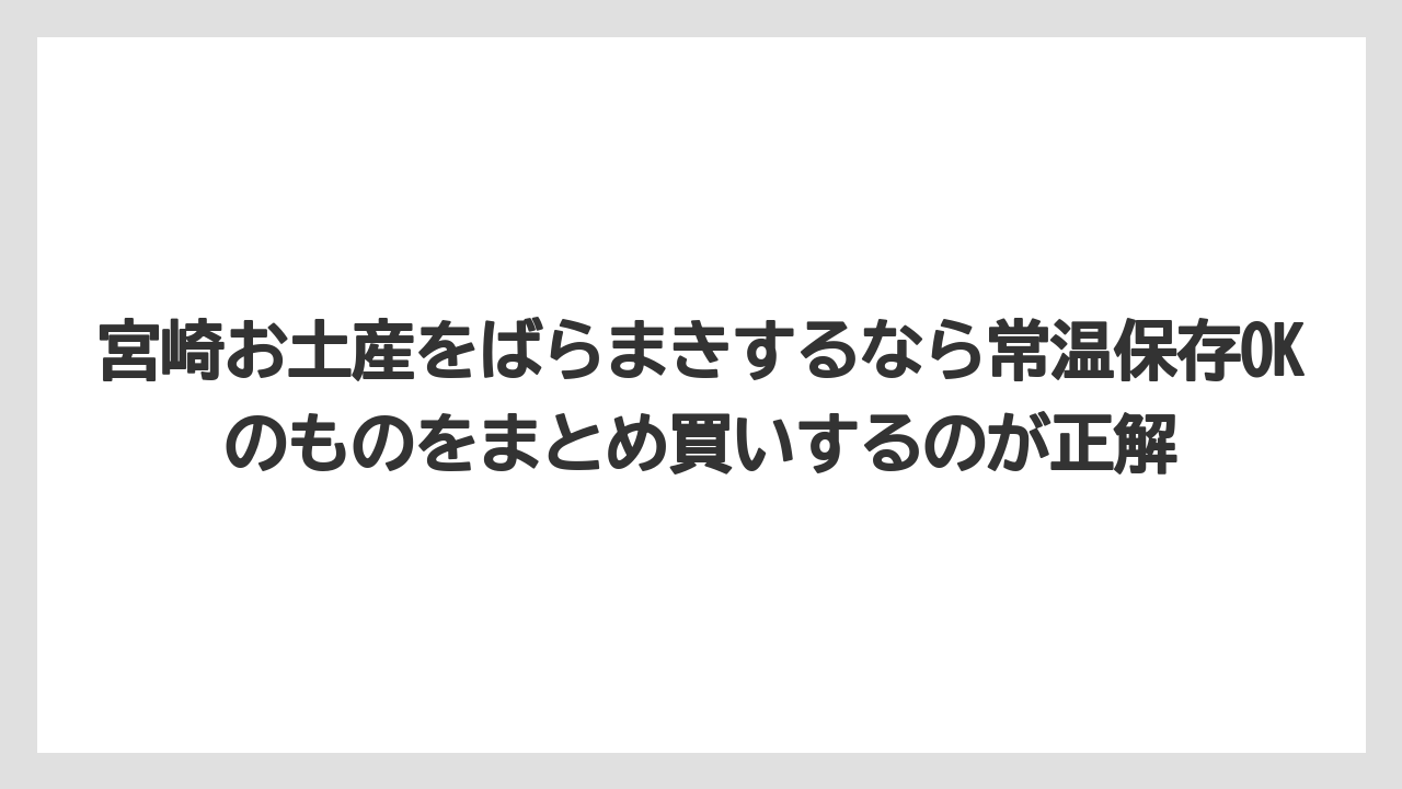 【リゾート】【宿泊】【旅】宮崎お土産をばらまきするなら常温保存OKのものをまとめ買いするのが正解