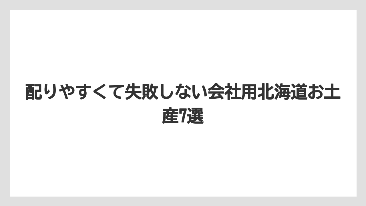 【リゾート】【宿泊】【旅】配りやすくて失敗しない会社用北海道お土産7選