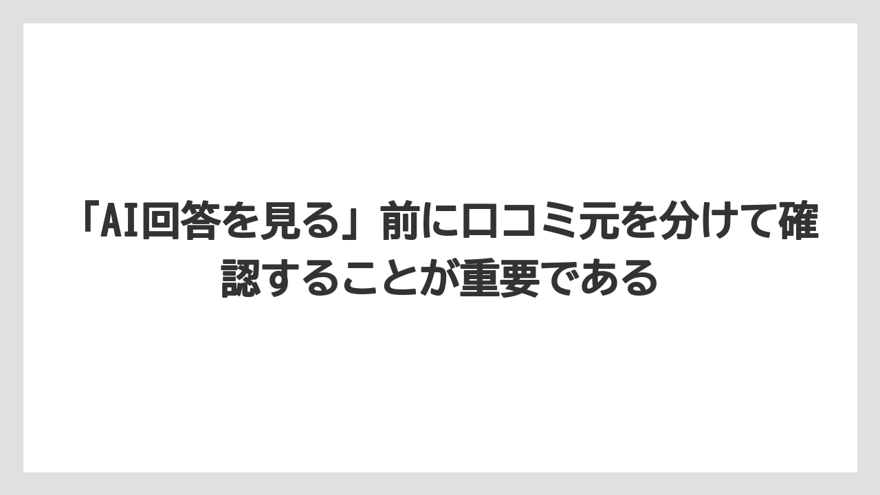 【ステーションホテル】【リゾート】【宿泊】【旅】【楽天トラベル】「AI回答を見る」前に口コミ元を分けて確認することが重要である