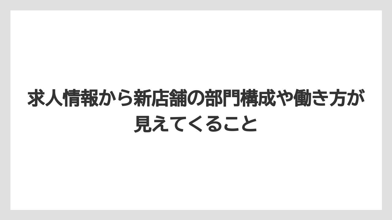 【リゾート】【宿泊】【旅】求人情報から新店舗の部門構成や働き方が見えてくること