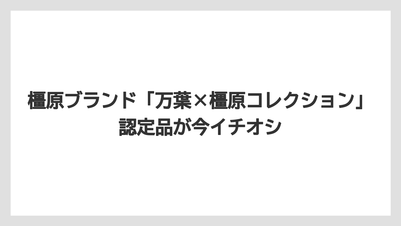 【リゾート】【宿泊】【旅】橿原ブランド「万葉×橿原コレクション」認定品が今イチオシ
