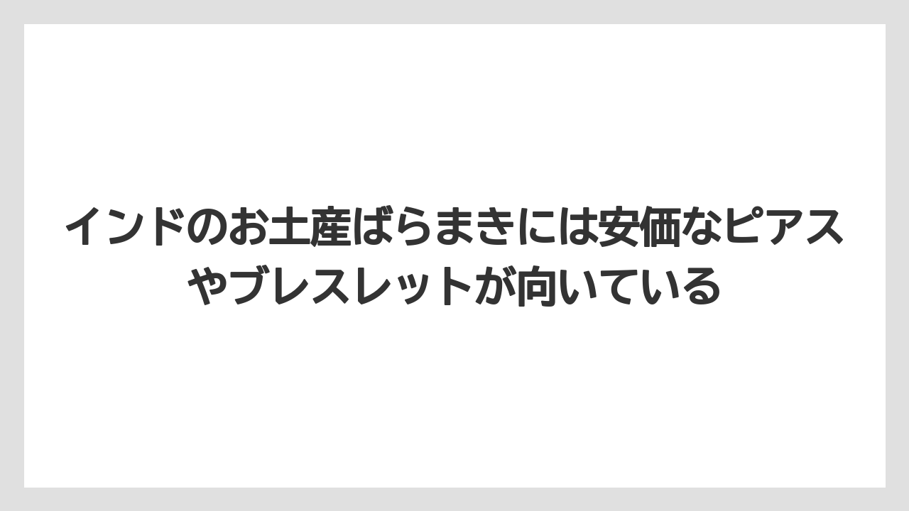 【リゾート】【宿泊】【旅】インドのお土産ばらまきには安価なピアスやブレスレットが向いている