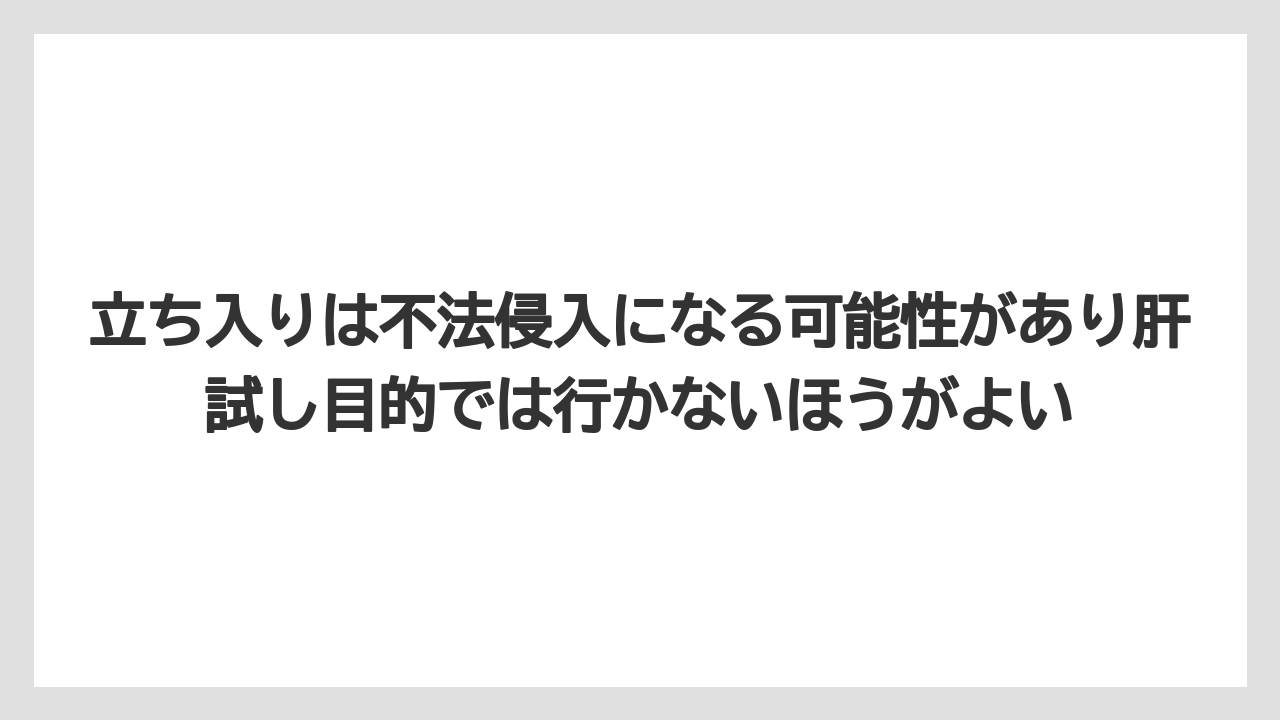 【リゾート】【宿泊】【旅】立ち入りは不法侵入になる可能性があり肝試し目的では行かないほうがよい
