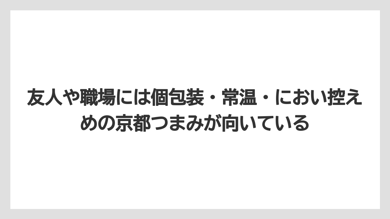 【リゾート】【宿泊】【旅】友人や職場には個包装・常温・におい控えめの京都つまみが向いている