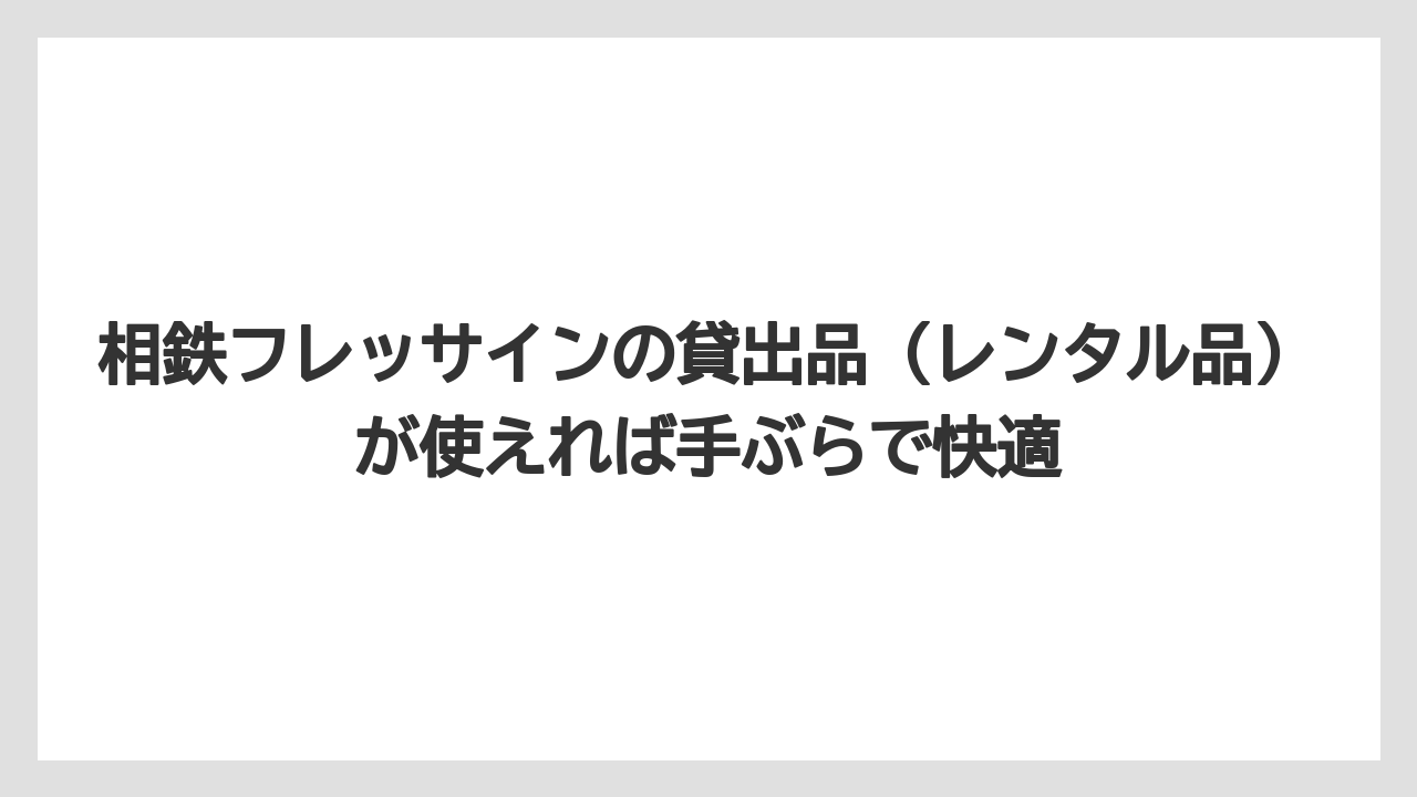 【リゾート】【宿泊】【旅】【楽天トラベル】相鉄フレッサインの貸出品（レンタル品）が使えれば手ぶらで快適