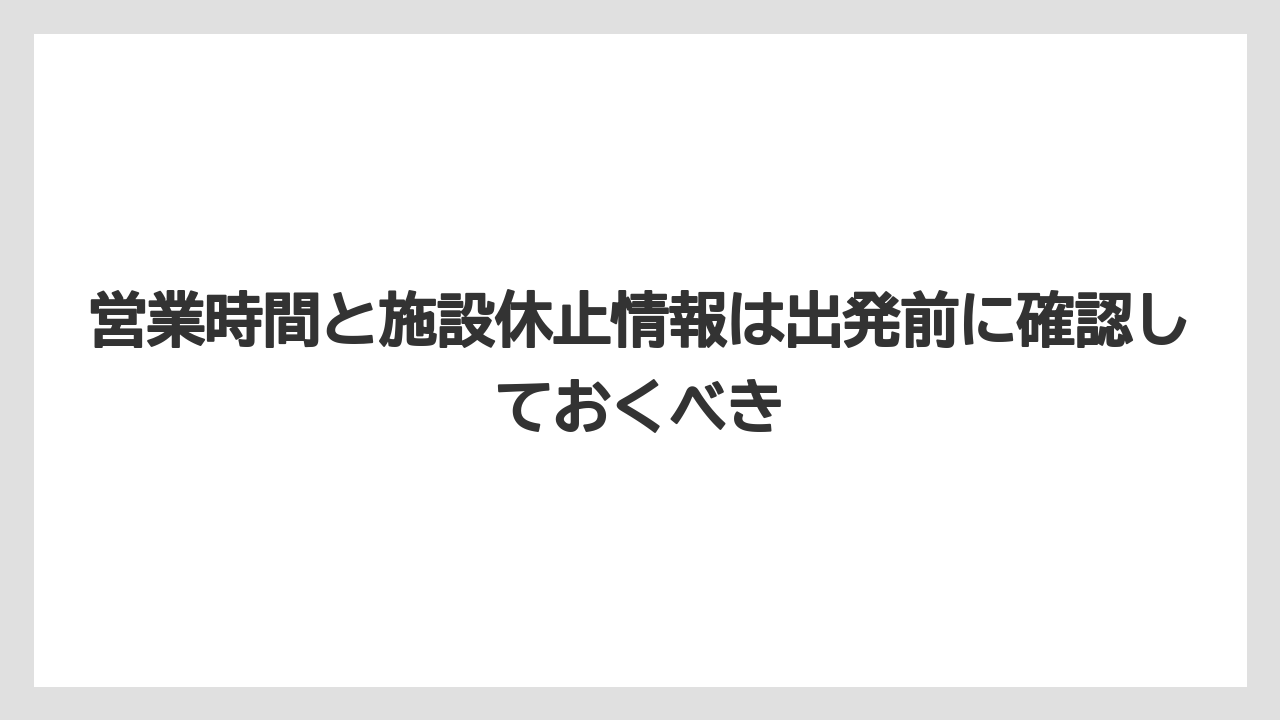 【リゾート】【宿泊】【旅】営業時間と施設休止情報は出発前に確認しておくべき
