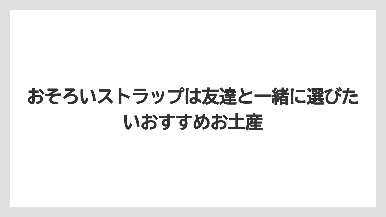 【リゾート】【宿泊】【旅】おそろいストラップは友達と一緒に選びたいおすすめお土産