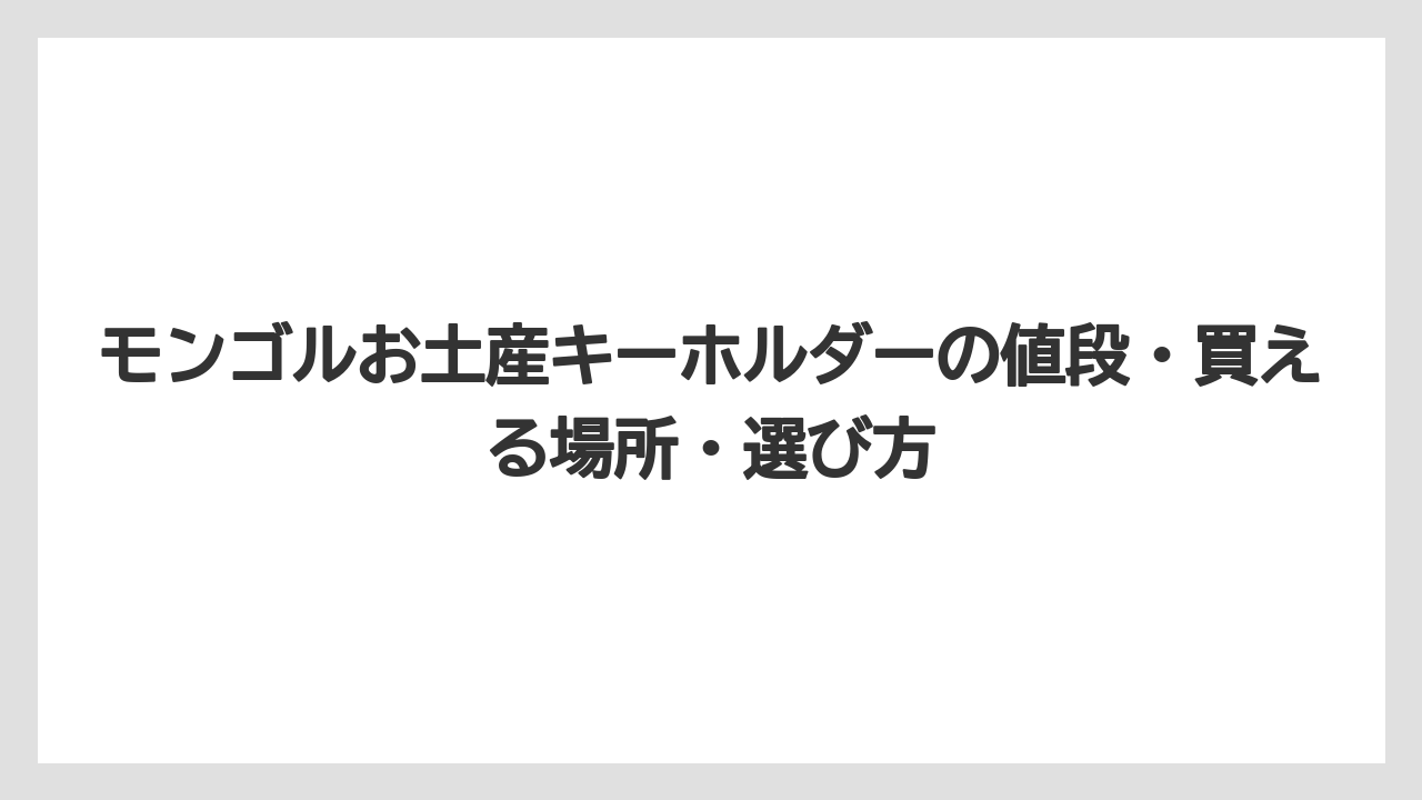 【リゾート】【宿泊】【旅】国旗・ソヨンボキーホルダーはシンプルで渡しやすいばらまきの定番