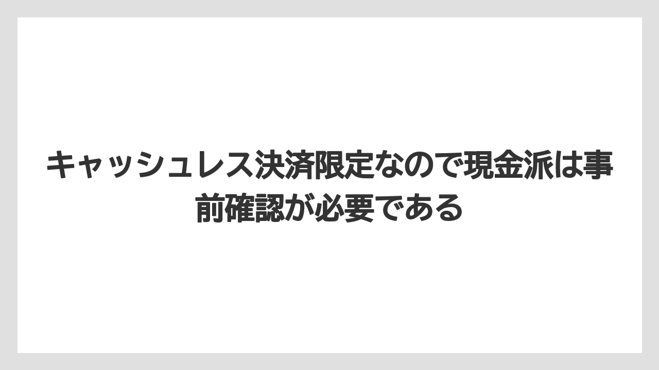 【リゾート】【国内旅行】【宿泊】【旅】キャッシュレス決済限定なので現金派は事前確認が必要である