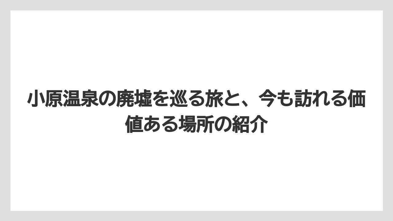 【リゾート】【宿泊】【旅】小原温泉にはどんな廃墟ホテルがあったのか？かつての7軒全リスト