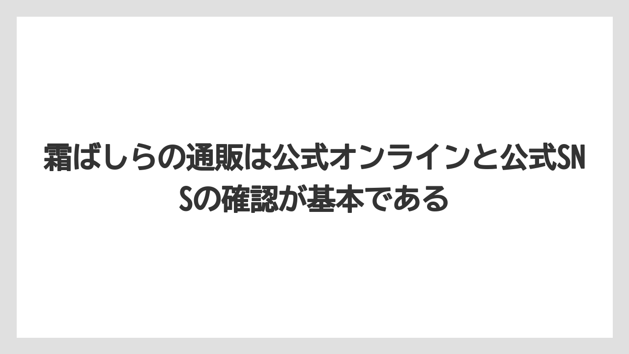 【リゾート】【宿泊】【旅】霜ばしらの通販は公式オンラインと公式SNSの確認が基本である