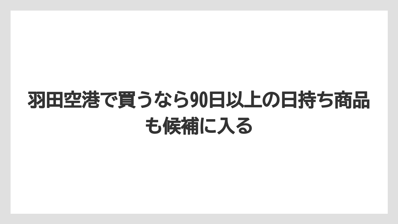 【リゾート】【宿泊】【旅】羽田空港で買うなら90日以上の日持ち商品も候補に入る